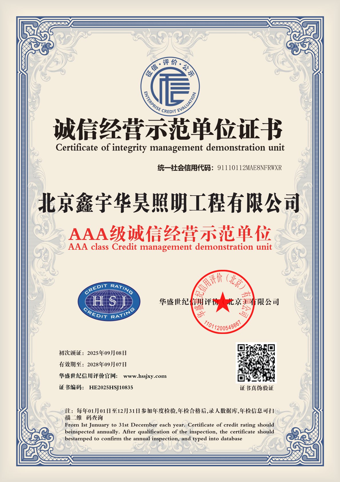 誠信經(jīng)營示范單位